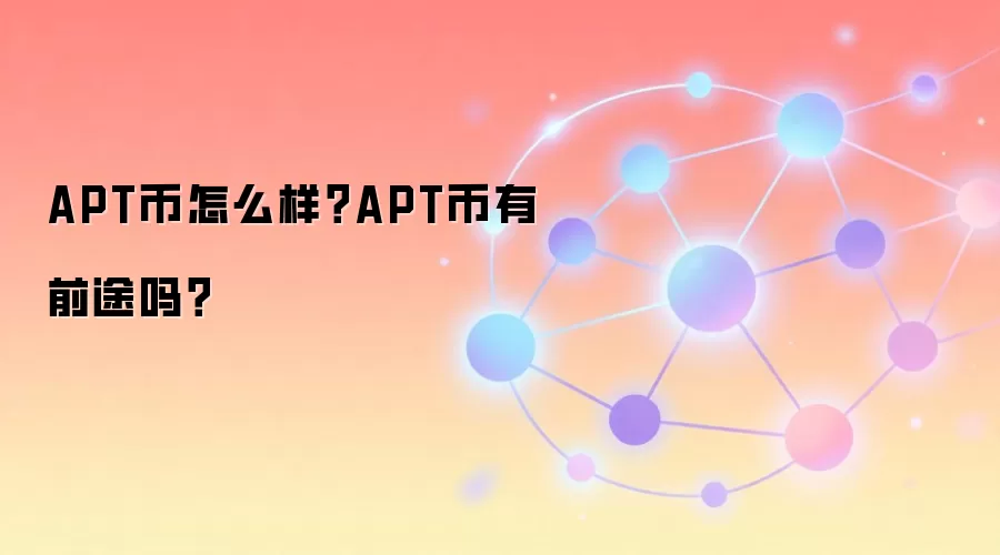 APT币怎么样？APT币有前途吗？