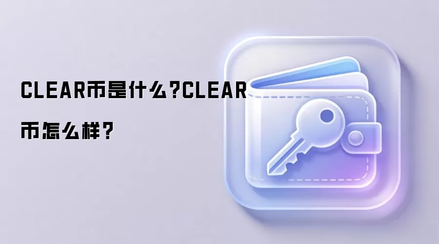 CLEAR币是什么？CLEAR币怎么样？