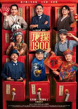 电影《唐探1900》剧情介绍