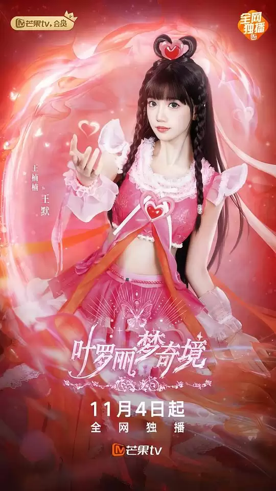 电视剧《叶罗丽梦奇境真人版》剧情介绍