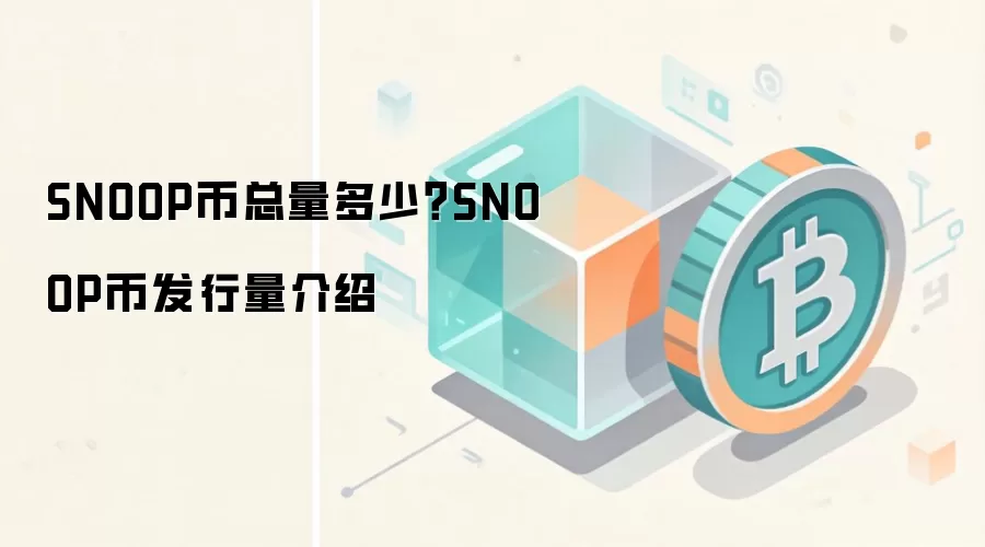 SNOOP币总量多少？SNOOP币发行量介绍