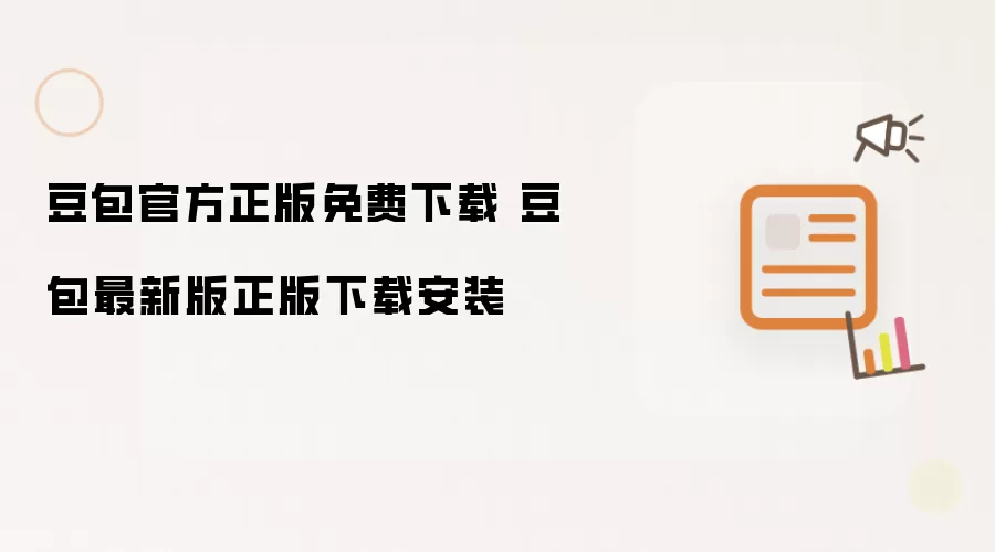 豆包官方正版免费下载 豆包最新版正版下载安装