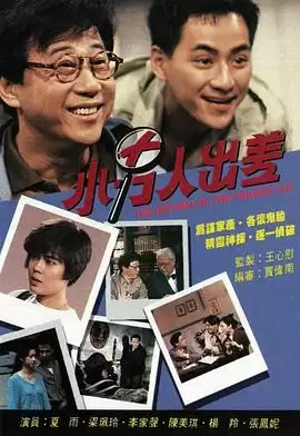 电视剧《小男人出差粤语》剧情介绍