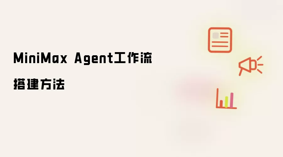 MiniMax Agent工作流搭建方法