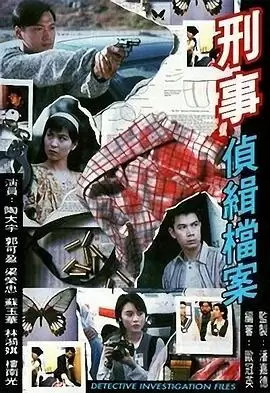 电视剧《刑事侦缉档案粤语》剧情介绍