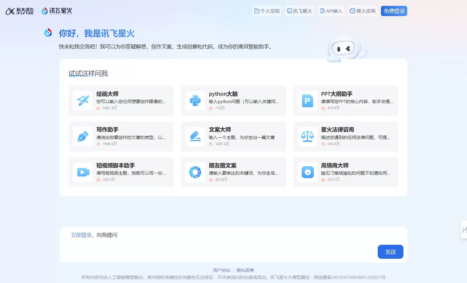 讯飞星火-讯飞星火科大讯飞推出的新一代认知智能大模型