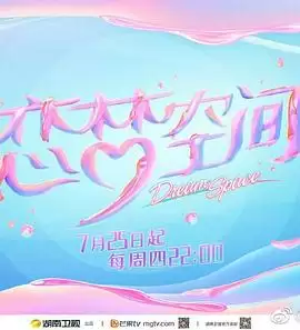 综艺《恋梦空间第二季》剧照