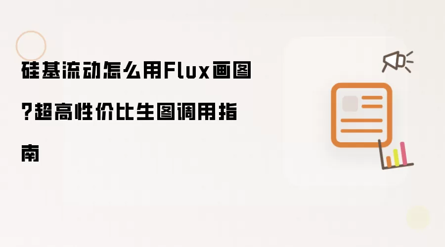 硅基流动怎么用Flux画图？超高性价比生图调用指南