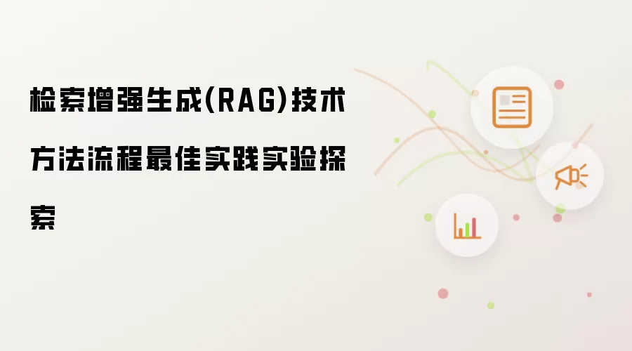 检索增强生成(RAG)技术方法流程最佳实践实验探索