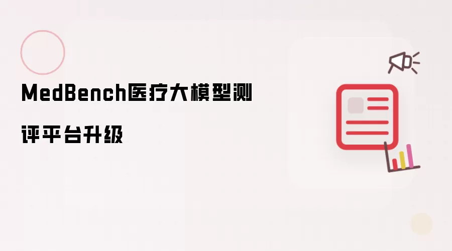 MedBench医疗大模型测评平台升级