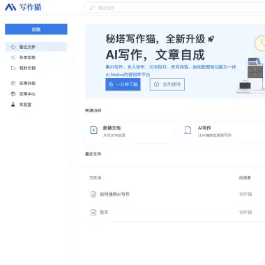 秘塔写作猫-新一代的交互式中英文AI写作辅助平台