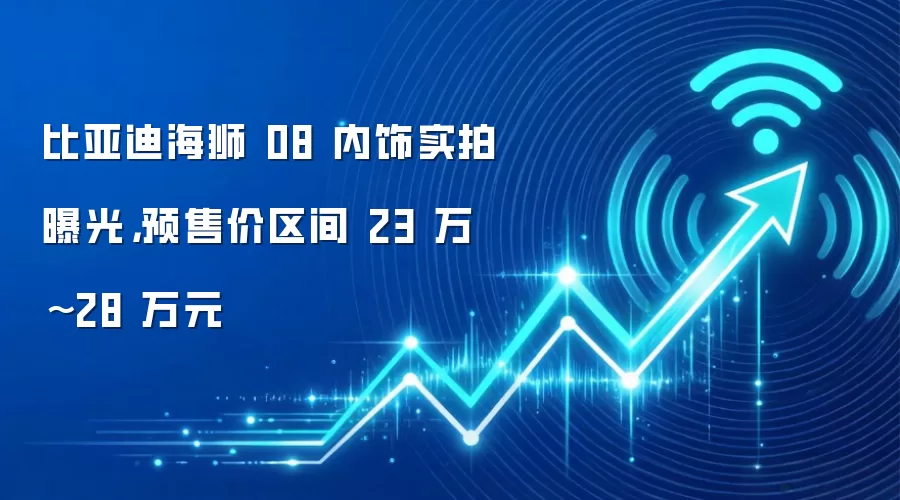 比亚迪海狮 08 内饰实拍曝光,预售价区间 23 万 ~28 万元