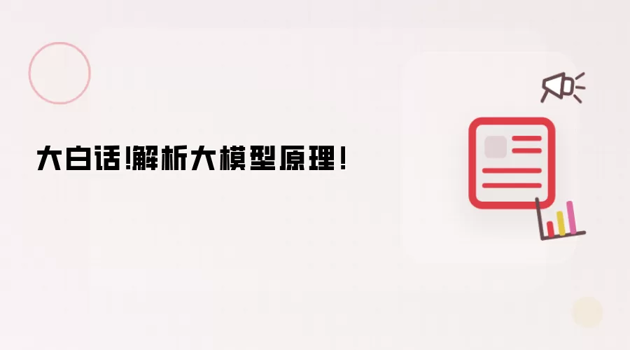 大白话！解析大模型原理！