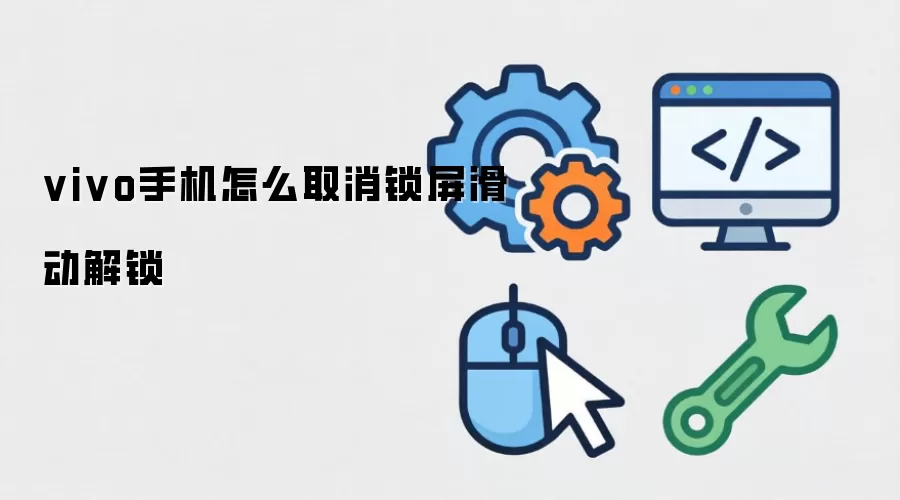 vivo手机怎么取消锁屏滑动解锁