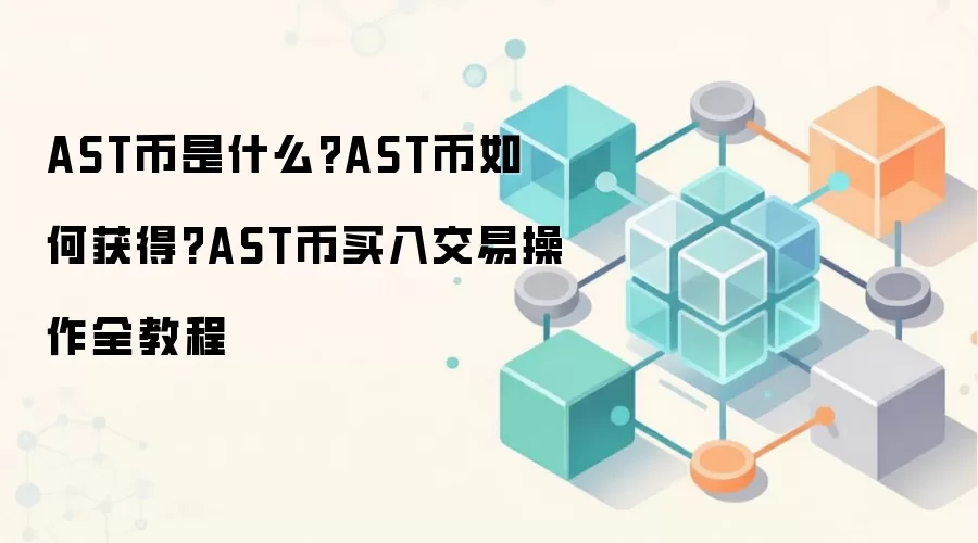 AST币是什么?AST币如何获得?AST币买入交易操作全教程