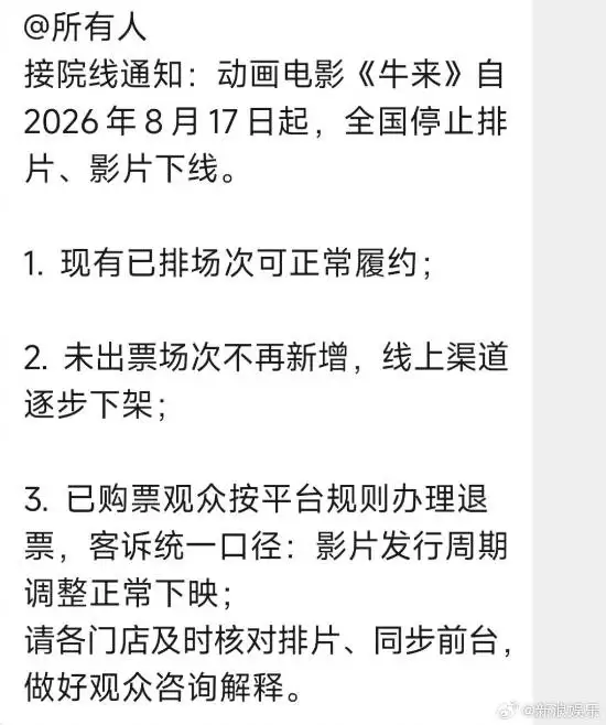 网传《牛来》全国停止排片电影下线 多地影院回应