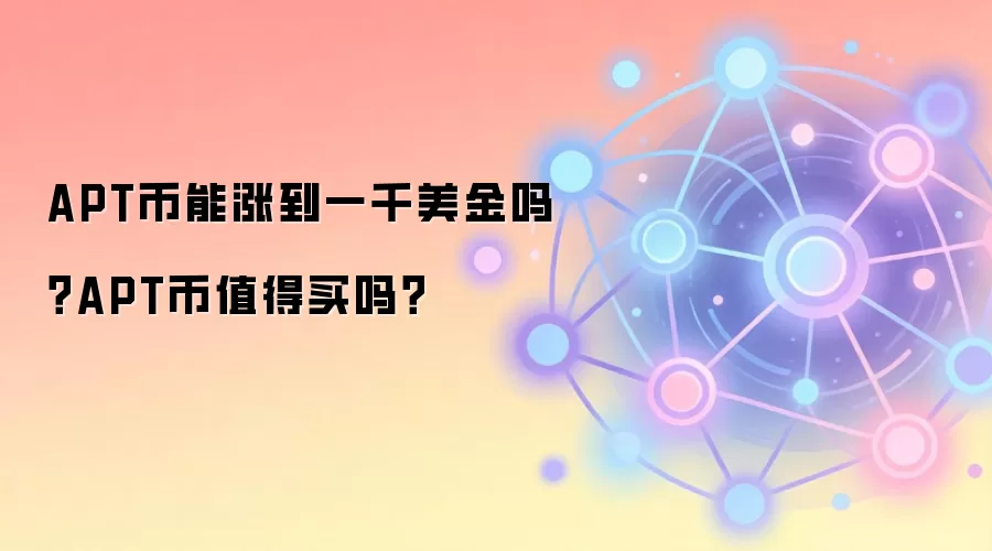 APT币能涨到一千美金吗？APT币值得买吗？