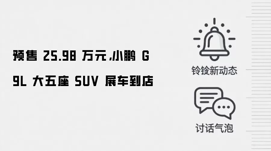 预售 25.98 万元，小鹏 G9L 大五座 SUV 展车到店