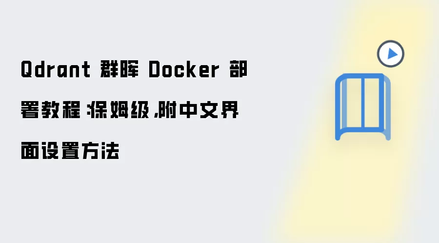 Qdrant 群晖 Docker 部署教程：保姆级，附中文界面设置方法