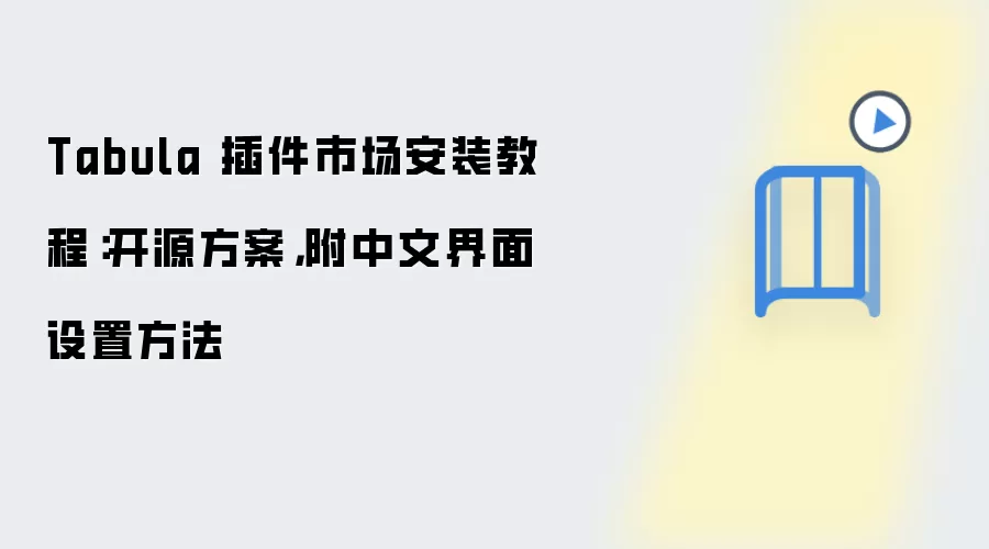 Tabula 插件市场安装教程：开源方案，附中文界面设置方法