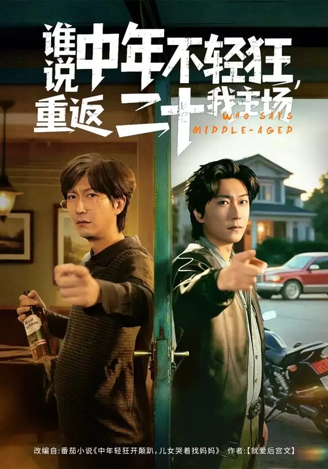 短剧《谁说中年不轻狂，重返二十我主场》剧情介绍