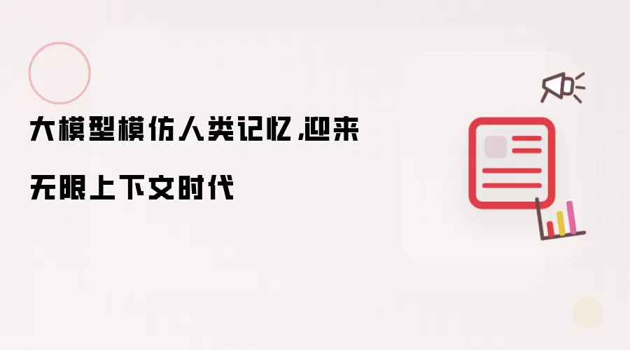 大模型模仿人类记忆，迎来无限上下文时代
