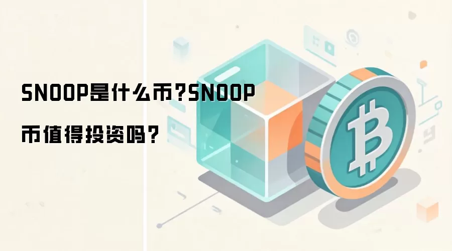 SNOOP是什么币？SNOOP币值得投资吗？