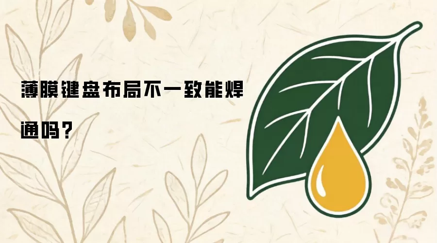 薄膜键盘布局不一致能焊通吗？
