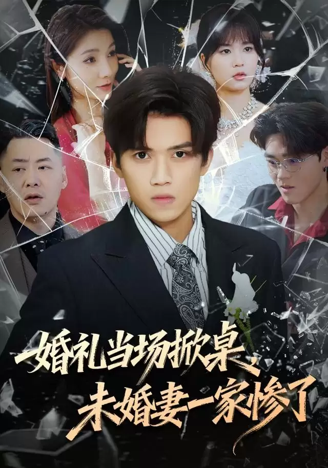 短剧《婚礼当场掀桌，未婚妻一家惨了》剧情介绍