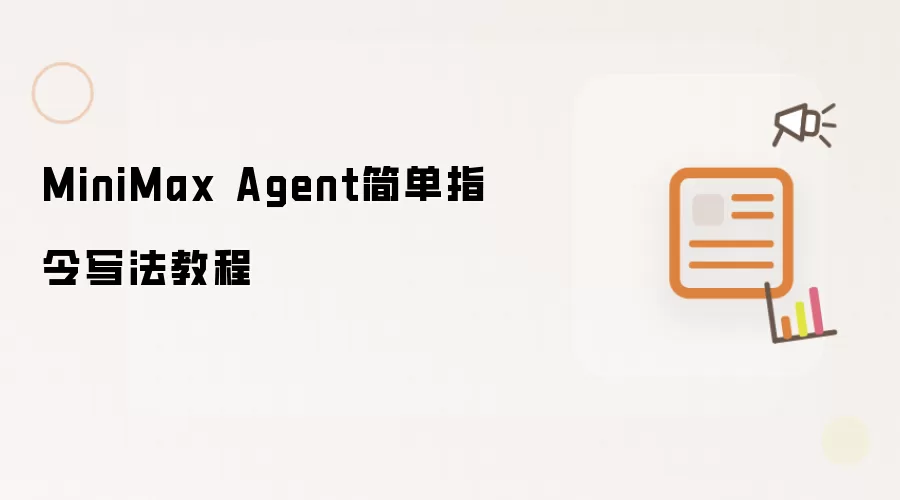 MiniMax Agent简单指令写法教程
