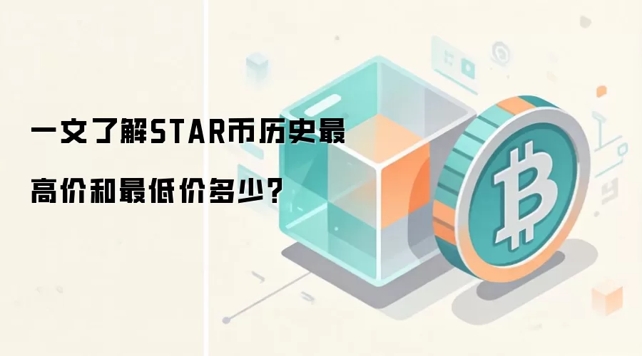 一文了解STAR币历史最高价和最低价多少？