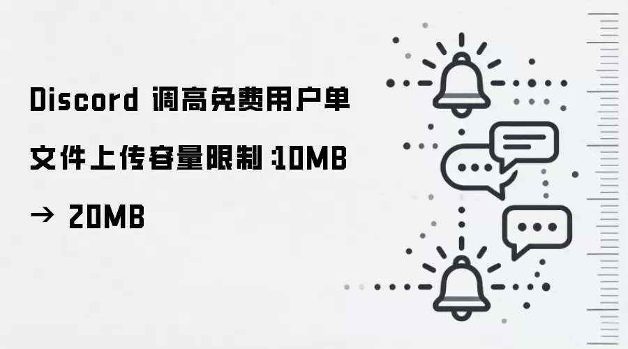 Discord 调高免费用户单文件上传容量限制:10MB → 20MB