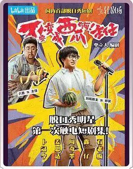 电视剧《不要变成西瓜啊！主任！》剧情介绍