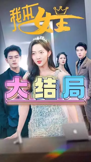 短剧《我本女王》剧情介绍