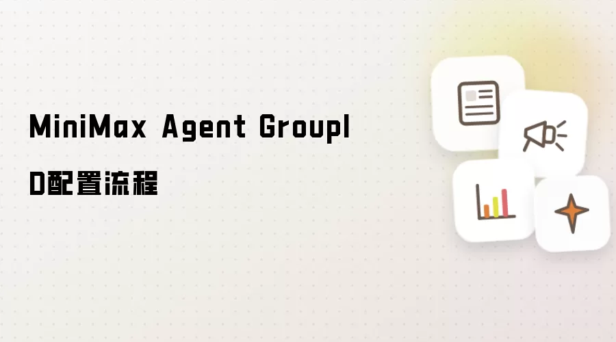 MiniMax Agent GroupID配置流程