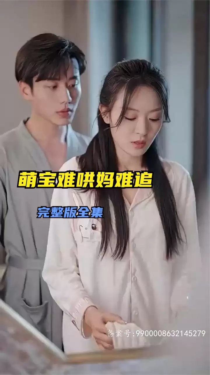 短剧《萌宝难哄妈难追》剧情介绍