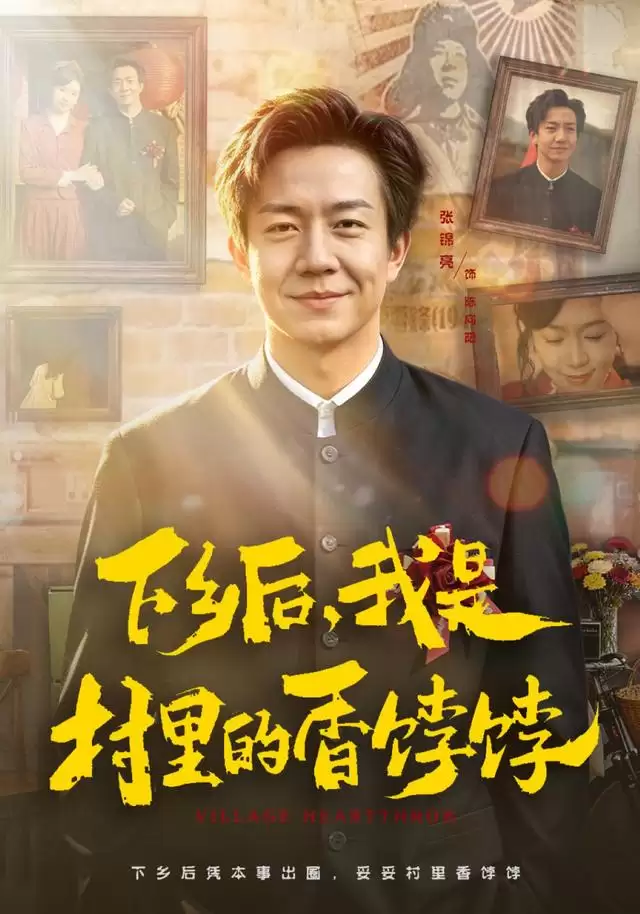 短剧《下乡后，我是村里的香饽饽》剧情介绍