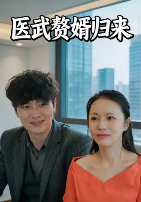 短剧《医武赘婿归来》剧情简介