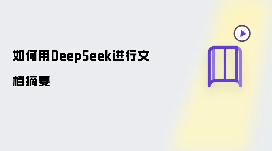 如何用DeepSeek进行文档摘要