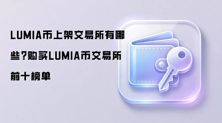 LUMIA币上架交易所有哪些？购买LUMIA币交易所前十榜单