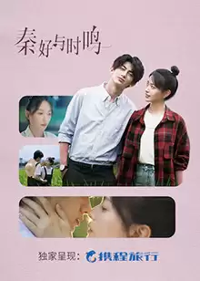 电视剧《秦好与时鸣》剧情介绍