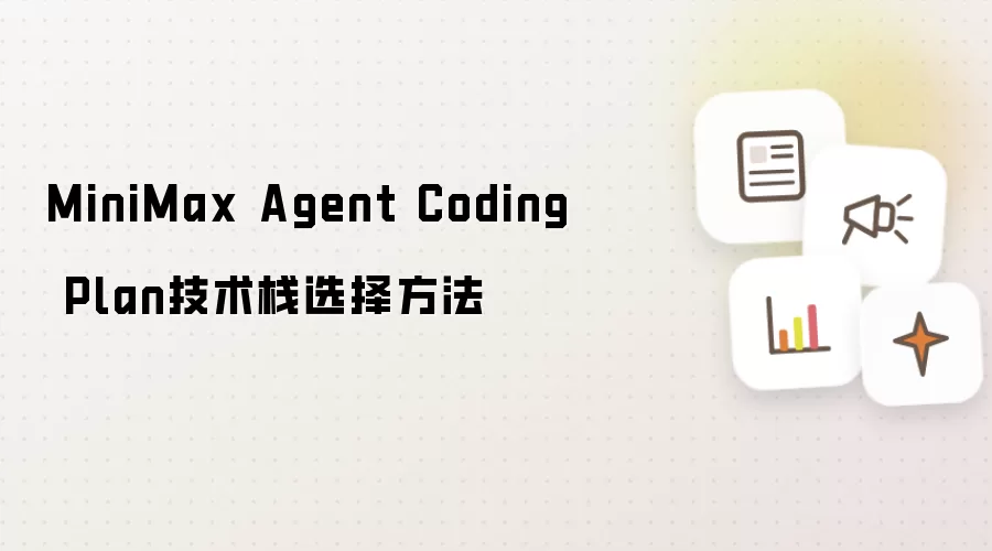 MiniMax Agent Coding Plan技术栈选择方法