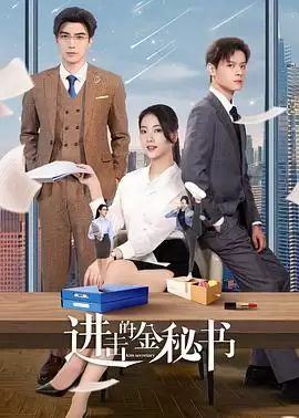 电视剧《进击的金秘书》剧情介绍
