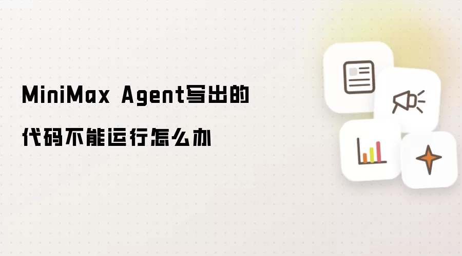 MiniMax Agent写出的代码不能运行怎么办