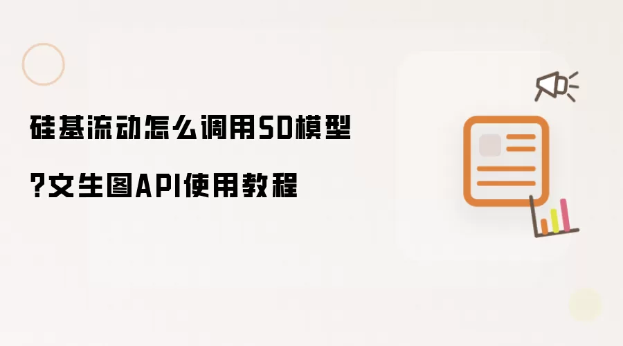 硅基流动怎么调用SD模型？文生图API使用教程