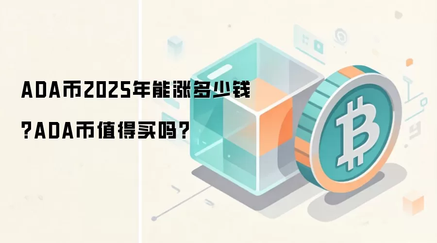 ADA币2025年能涨多少钱？ADA币值得买吗？