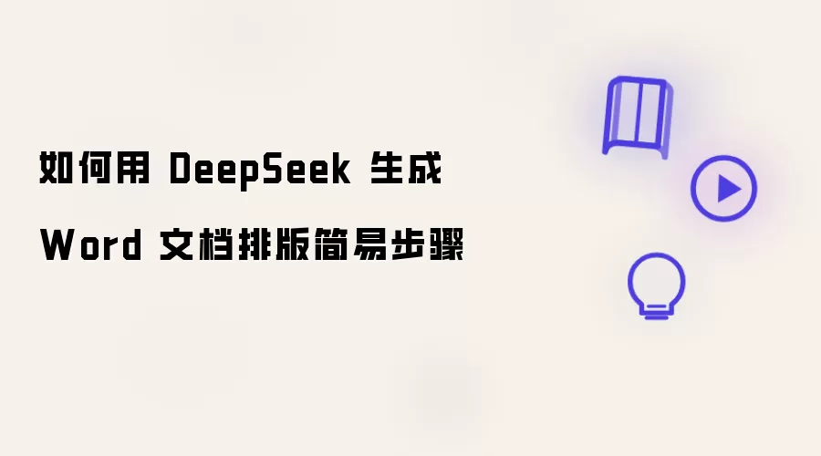 如何用 DeepSeek 生成 Word 文档排版简易步骤