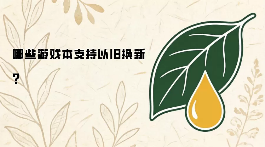 哪些游戏本支持以旧换新？