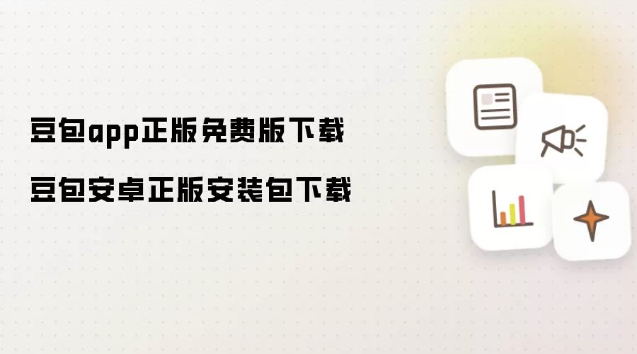 豆包app正版免费版下载 豆包安卓正版安装包下载