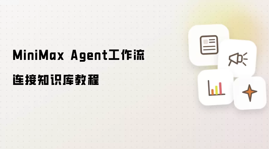 MiniMax Agent工作流连接知识库教程
